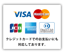 クレジットカードでのお支払いにも対応しております。